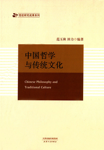 中國哲學與傳統文化