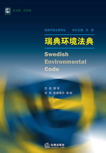 瑞典環境法典