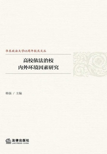 高校依法治校內外環境因素研究