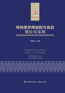 特殊醫(yī)學(xué)用途配方食品理論與實(shí)踐
