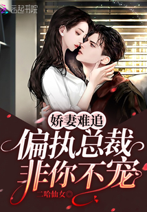 嬌妻難追：偏執總裁非你不寵