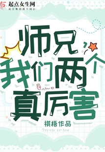 師兄，我們兩個真厲害