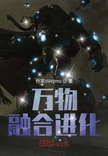 萬物融合進化