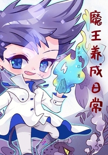 魔王養(yǎng)成日常