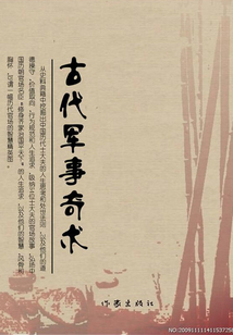 古代軍事奇術(shù)