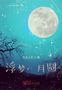 浮夢，月圓