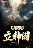 我于人間立神國在線閱讀