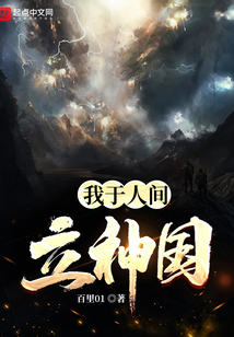 我于人間立神國