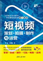 短视频策划、拍摄、制作与运营在线阅读