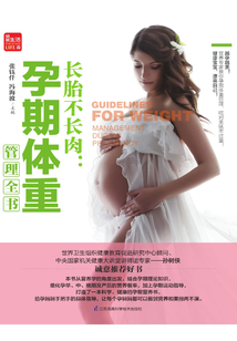 長(zhǎng)胎不長(zhǎng)肉：孕期體重管理全書