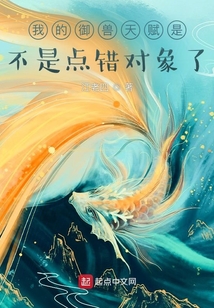 我的御兽天赋是不是点错对象了 cover