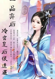 一品棄后:冷宮皇后很逍遙