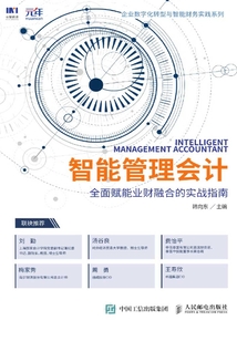 智能管理會計:全面賦能業財融合的實戰指南