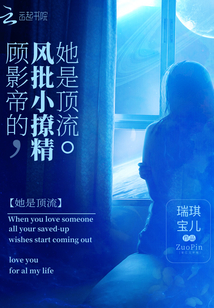 顧影帝的風批小撩精她是頂流