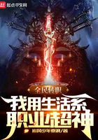 全民轉職：我用生活系職業超神在線閱讀