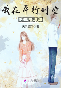 我在平行時空那兒等你