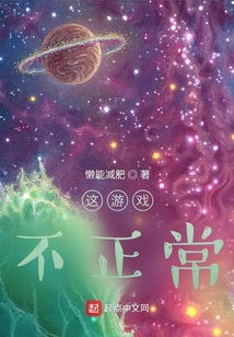 這游戲不正常