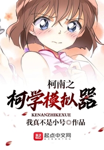 柯南之柯學模擬器