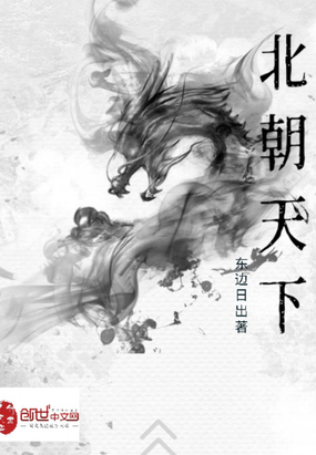 北朝天下在线阅读