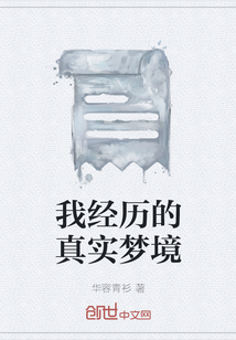我經歷的真實夢境