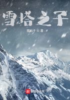 雪塔之子在線閱讀