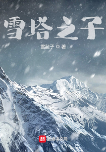 雪塔之子