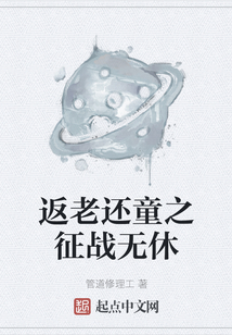 返老还童之征战无休
