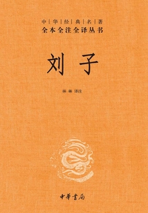 劉子（中華經典名著全本全注全譯叢書）