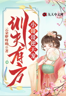 訓(xùn)夫有方：小哥哥逆天寵