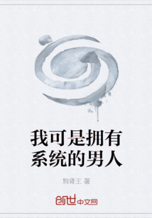 我可是擁有系統(tǒng)的男人
