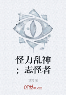 怪力亂神：志怪者