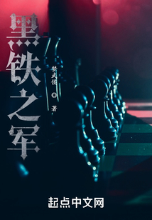 黑鐵之軍