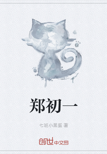 鄭初一