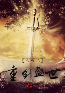 大明之重創盛世