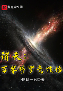 諸天：萬界修羅競技場