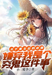 關于重生后的老婆嫌棄我是個窮鬼這件事