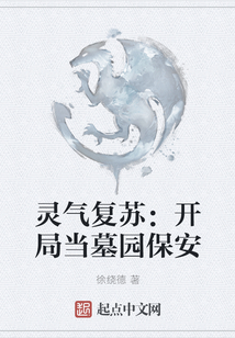 靈氣復蘇：開局當墓園保安