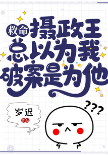 救命，攝政王總以為我破案是為他！