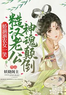 嬌滴滴農女一笑，糙漢老公神魂顛倒