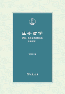 莊子哲學(xué)：邏輯、概念及其思想體系比較研究