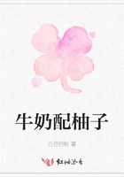牛奶配柚子在線閱讀