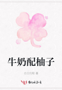 牛奶配柚子