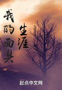 我的面具生涯