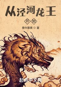 從涇河龍王開始