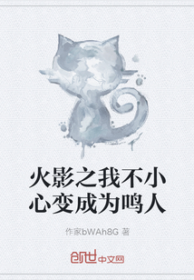 火影之我不小心變成為鳴人