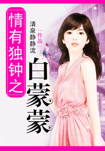 情有獨鐘之白蒙蒙