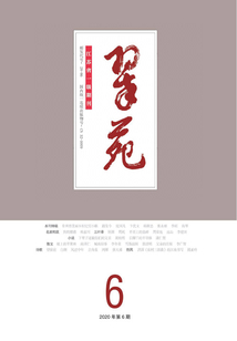 翠苑（2020年第6期）