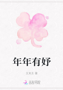 年年有妤