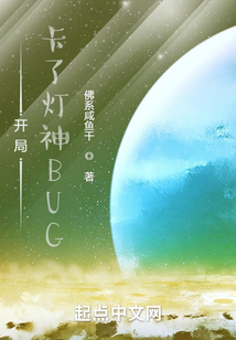 開局卡了燈神BUG