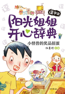 陽光姐姐開心辭典·逗字訣：小怪獸的獎品扭蛋